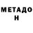 МЕТАДОН белоснежный Icon HD
